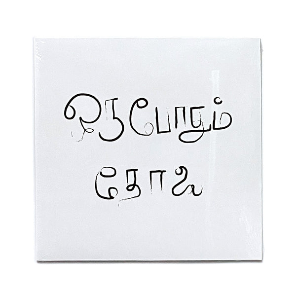 Never Cursed ( ஒேபா சபகபடதிைல) (LP, clear)