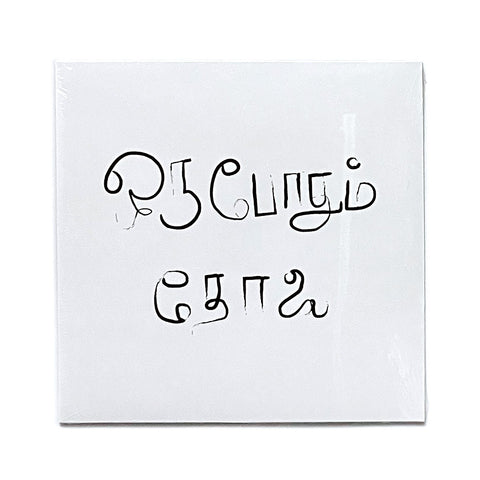 Never Cursed ( ஒேபா சபகபடதிைல) (LP, clear)