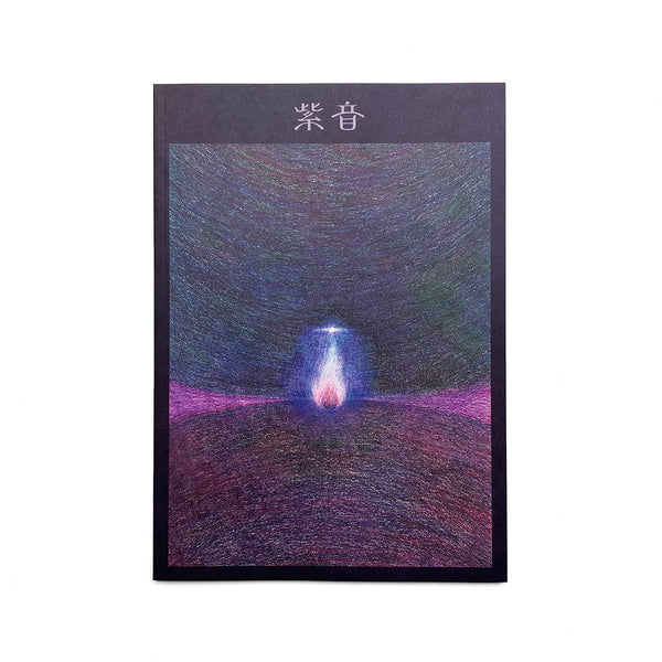 紫音 shion journal