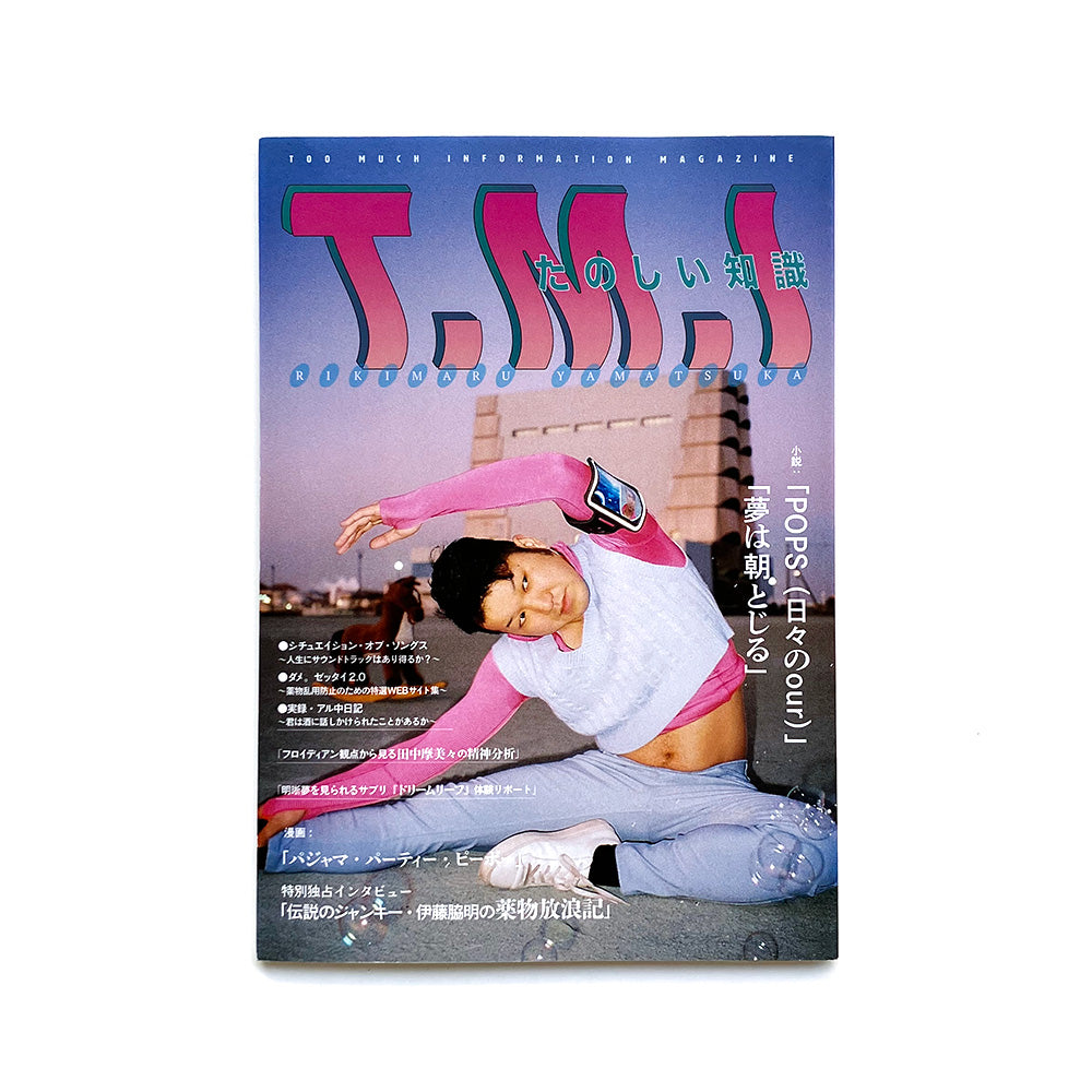 TOO MUCH INFORMATION MAGAZINE『T.M.I』第2号